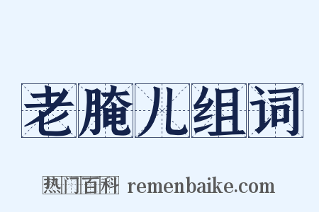 老腌儿组词是什么意思的图片